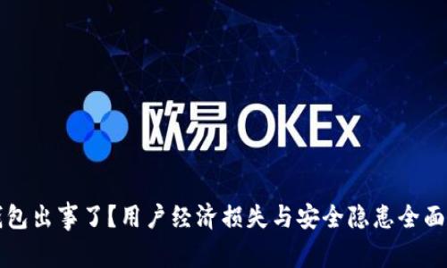 TP钱包出事了？用户经济损失与安全隐患全面分析