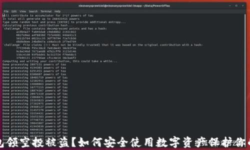 
TP钱包领空投被盗？如何安全使用数字资产保护你的财富