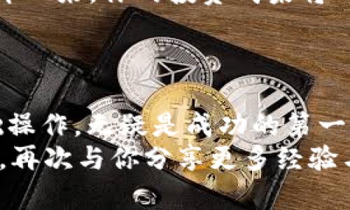 jiaotiUniswap V3 买币教程：简单易懂，让你轻松进入 DeFi 世界/jiaoti  
Uniswap V3, 加密货币, 去中心化交易所, DeFi/guanjianci  

引言  
在数字货币迅速发展的今天，加密货币交易方式也在不断革新。Uniswap V3 作为一种去中心化交易所（DEX），因其灵活性与高效性吸引了大量用户。无论你是区块链老手还是新手小白，Uniswap V3 的买币流程都可以轻松掌握。本文将为你详细介绍 Uniswap V3 的使用方法，助你顺利买入心仪的代币。  

什么是 Uniswap V3？  
Uniswap V3 是基于以太坊的去中心化交易平台，允许用户在无需中介的情况下进行代币交易。与前版本相比，V3 引入了集中流动性和多级费用结构，使流动性提供者（LP）能够在更小的价格区间内提供流动性，进而提高资本利用效率。由于其去中心化的特点，用户可以在保护隐私的同时进行交易。  

使用前准备  
在开始使用 Uniswap V3 进行买币之前，我们需要准备以下几项内容：  
ul  
  li一个支持以太坊的数字钱包（如 MetaMask）/li  
  li一定数量的以太坊（ETH）用于交易支付和网络手续费/li  
  li了解目标代币的合约地址/li  
/ul  
准备好这些工具后，我们就可以开始进行具体的操作了。  

第一步：安装 MetaMask 钱包  
MetaMask 是一款非常流行的以太坊钱包扩展程序，可以在浏览器中安装使用。安装完成后，需要创建或导入你的数字钱包账户，确保记住你的助记词和私钥，以防钱包丢失。  
在阳光透过窗户洒进房间时，你打开浏览器，搜索 MetaMask，并按照指引完成安装。随着进度条的推进，心中的期待越来越明显，仿佛未来的每一个交易都将变得便利。  

第二步：将 ETH 转入钱包  
如果你的 MetaMask 钱包已空，下一步是将 ETH 或其他 ERC-20 代币转入。可以通过交易所（如币安、火币等）购买 ETH，然后将其提取到你的 MetaMask 钱包地址。确保在提取前检查地址是否正确，以免资金丢失。  
想象一下，在夜深人静的时候，你正为资金安全而紧张，直到你看到钱包中显示的数字，安心感瞬间涌上心头，仿佛这一切都是在为你的投资之旅铺路。  

第三步：连接到 Uniswap V3  
打开网址 [Uniswap V3](https://uniswap.org/) ，并点击右上角的 