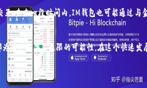 IM钱包中的DApp是什么币币？

bianji数字货币, DApp, IM钱包, 加密货币/bianji

引言：数字货币与DApp的崛起
在当今数字经济的浪潮中，加密货币与去中心化应用程序（DApp）的结合正吸引着越来越多的关注。IM钱包作为一种流行的数字货币钱包，不仅支持各类币种的存储与管理，更为用户提供了访问多种DApp的便利。随着技术的进步与用户需求的多样化，DApp在IM钱包中扮演了重要角色，而其背后的币种又是怎样的存在？

DApp的定义与特征
去中心化应用程序（DApp）是建立在区块链网络上的应用，具有去中心化、智能合约、自主运行等特征。与传统应用程序相比，DApp的优势在于数据透明、使用安全以及中间人参与的减少。通过在IM钱包中访问DApp，用户能够体验到去中心化的便利，并直接与智能合约交互。在这之中，各种加密货币作为DApp运行的基础币种，起着至关重要的作用。

IM钱包的功能与优势
IM钱包以其简单直观的界面和强大的功能被广大用户所拥护。它支持多种主流加密货币的存储和交易，用户可以轻松管理自己的资产。而更重要的是，IM钱包提供了DApp的接入，使得用户能够公平、透明地参与去中心化金融（DeFi）、非同质化代币（NFT）市场等新兴领域。

IM钱包中的DApp种类
在IM钱包中，用户可以找到丰富多样的DApp，涵盖了游戏、金融、社交等多个领域。每种DApp以特定的币种为基础，形成其独特的生态系统。例如：
ul
listrong去中心化金融（DeFi）平台/strong：基于以太坊的DeFi应用，如Uniswap、Aave等，通过IM钱包，用户能够无缝地进行资产的借贷与交易，这些平台通常使用以太币（ETH）及其相关的ERC-20代币作为交易媒介。/li
listrong非同质化代币（NFT）市场/strong：IM钱包支持用户在诸如OpenSea、Rarible等平台上买卖NFT，这些平台通常使用以太币或特定市场的代币。例如，CryptoPunks的交易主要依赖于ETH。/li
listrong游戏类DApp/strong：如Axie Infinity等游戏，通过IM钱包，可以直接进行游戏内资产的交易，游戏中常用的代币如AXS，则成为玩家的主要交易媒介。/li
listrong社交类DApp/strong：如Steemit等，用户可以在平台上通过内容创作获得代币奖励，这里的代币通常是STEEM。/li
/ul

IM钱包中常见的币种介绍
IM钱包作为多币种的钱包，用户可以在其中存储与交易多种流行的加密货币。以下是一些常见的币种及其特点：
ul
listrong比特币（BTC）/strong：作为第一种也最为知名的加密货币，比特币在IM钱包中的作用主要表现为储值与交易媒介。/li
listrong以太坊（ETH）/strong：以太坊以其强大的智能合约功能，成为DApp的主要平台。IM钱包广泛支持ETH及其衍生币。/li
listrong币安币（BNB）/strong：作为币安交易所的本地币，BNB在IM钱包中可用于支付交易手续费，参与财富管理产品等。/li
listrongUSDT（泰达币）/strong：稳定币USDT在IM钱包中被频繁使用，作为用户在交易所间进行转账的媒介。/li
/ul

IM钱包中DApp的使用场景
通过具体场景的描述，可以更深刻地理解IM钱包中的DApp如何改变用户的数字货币体验。例如，在阳光普照的午后，小王坐在旧木桌前，随着阳光洒在键盘上，熟练地打开IM钱包，准备在去中心化交易平台上进行一次交易。他需要用ETH来交换一些ERC-20代币，在这个过程中，他轻松地连接上了Uniswap，检查了最近的汇率以及交易手续费。小王不仅能够随时查看自己的交易记录，还能了解市场的实时动态，所有的一切在DApp的支持下如此顺畅。

用户在IM钱包中操作DApp的注意事项
虽然DApp带来了诸多便利，用户在使用IM钱包操作DApp时依然需保持谨慎。以下是一些重要的注意事项：
ul
listrong私钥安全/strong：IM钱包的私钥是用户资产安全的关键，用户应该妥善保管，不轻易分享。/li
listrong识别真伪/strong：在访问DApp时，确保其来源正规，以免落入钓鱼陷阱。/li
listrong关注市场风险/strong：加密货币市场波动性大，用户需审慎评估风险，合理配置资产。/li
listrong定期备份/strong：对IM钱包的数据定期备份，以防意外数据丢失。/li
/ul

今后IM钱包与DApp的发展趋势
未来，IM钱包与DApp的结合将会更加紧密。随着技术的不断发展，更加人性化的DApp将不断涌现，用户能够享受更为便捷的数字货币操作方式。例如，AR和VR技术的应用，使得DApp不再局限于屏幕上的交互。未来一段时间内，IM钱包也可能通过与金融机构的合作，推出更多元化的金融服务。

结论：DApp与IM钱包的数字新纪元
IM钱包中DApp的多样化与加密货币的结合，预示着一个全新的数字经济纪元的到来。每一个用户都能够在这个平台中找到属于自己的数字世界。无论是交易、投资还是参与各类去中心化应用，IM钱包都为用户提供了无限的可能性。在这个快速发展的行业中，持续学习与适应将是成功的关键。

以上内容为关于IM钱包中的DApp的详细探讨，围绕币种、功能与用户场景进行了深入分析和描述。希望这篇文章能帮助读者更好地理解该主题。
