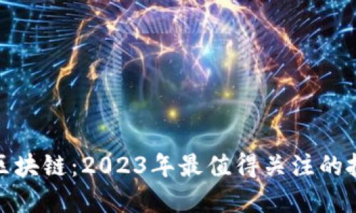 数字货币与区块链：2023年最值得关注的投资领域趋势