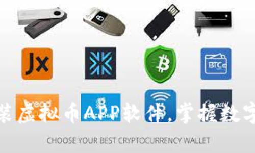 如何快速下载安装虚拟币APP软件，掌握数字货币交易新风潮