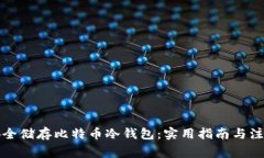 如何安全储存比特币冷钱包：实用指南与注意事