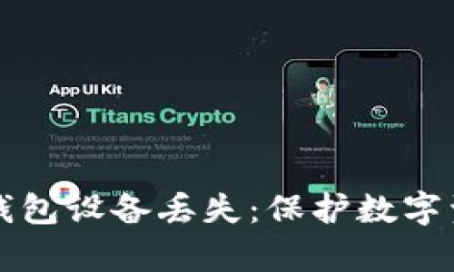 如何应对Tp冷钱包设备丢失：保护数字资产的紧急指南