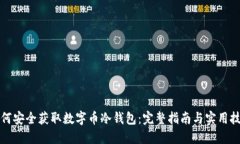 如何安全获取数字币冷钱包：完整指南与实用技