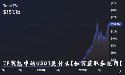 TP钱包中的USDT是什么？如何获取和使用？