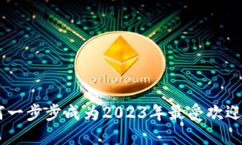 TokenPocket如何一步步成为2023年最受欢迎的数字货币钱包？