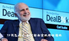 TP钱包闪兑：如何轻松实现跨链转账