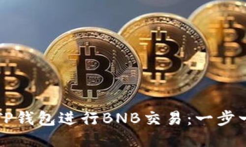 如何使用TP钱包进行BNB交易:一步一步的指南