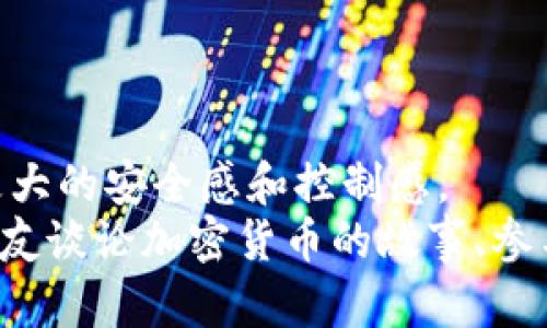 jiaoti如何创建安全的加密货币钱包地址，从新手到高手的完整指南/jiaoti
加密货币, 钱包地址, 创建钱包, 区块链/guanjianci

引言：数字资产时代的到来
随着加密货币的崛起，越来越多的人加入到这股数字资产浪潮中。在这个过程中，创建一个安全可靠的钱包地址显得尤为重要。钱包地址不仅是存储和转移资产的地方，更是你在区块链世界中的身份标识。接下来，我们将深入探讨如何创建一个加密货币钱包地址，无论你是初学者还是经验丰富的用户。

第一步：选择合适的钱包类型
在创建钱包地址之前，首先需要选择合适的加密货币钱包类型。钱包大致可以分为三类：软件钱包、硬件钱包和纸质钱包。
ul
    listrong软件钱包：/strong这类钱包运行在手机或电脑上，使用便捷，适合日常交易。/li
    listrong硬件钱包：/strong通常是一个小型的物理设备，非常适合长期保管大额资产，安全性高。/li
    listrong纸质钱包：/strong将私钥和公钥打印在纸上，几乎完全不受黑客攻击，但要小心保存。/li
/ul

第二步：下载并安装钱包软件
如果选择软件钱包，接下来需要从官方网站下载并安装钱包软件。以比特币钱包为例，许多知名钱包如Electrum和Exodus都非常安全且使用简单。
下载后，打开钱包软件，你将看到一个用户友好的界面，通常设置向导会引导你完成创建过程。“阳光透过窗帘洒在我的键盘上，让我感觉这一刻十分宁静。”我在屏幕上点击着必要的选项，心里既期待又紧张。

第三步：设置安全性
在创建钱包地址之前，设置钱包的安全性至关重要。大多数软件钱包会要求你设置一个强密码，并给出一组助记词，便于恢复钱包。这一步骤不仅保护了你的资产，也为你提供了额外的安全保障。
这时，我在屏幕上看到了一长串字母和数字，这些都是我的助记词。“应该将它们写下来，千万别让任何人看到。”我默默提醒自己，同时在心里想着，这些数字象征着我的未来。

第四步：创建钱包地址
设置完安全性后，软件钱包会自动为你生成一个钱包地址。这个地址一般是由一串字母和数字组成，可以用来接收加密货币。每个钱包都可以生成多个地址，你可以根据需要生成不同的地址来进行管理。
当我的钱包生成第一个地址时，屏幕上弹出一个通知：“你的钱包地址已创建，可以开始接收加密货币了。”我心中一阵激动，仿佛我进入了一个全新的世界。

第五步：进行小额交易验证地址的有效性
为了确保新创建的钱包地址的有效性，进行一笔小额的加密货币交易是一个明智的选择。你可以在网上找到一些价值较低的加密货币，尝试转账到你的新地址上。
我选择了一些以太坊，经过几分钟的等待，我终于在钱包中看到了那笔小额交易的到账记录，这仿佛是对我劳动的最佳回报。“不仅安全可靠，还仿佛给我打开了一扇通往新世界的大门。”我在心里感慨道。

第六步：备份与恢复钱包地址
任何时候，备份都是保护数字资产最重要的一环。大多数钱包软件会提供备份的功能，你只需将助记词和钱包文件存放在安全的地方，或是利用云存储，但要确保云存储的安全性。
想象一下，当你在一个阳光明媚的早晨坐在阳台上，手中捧着一杯咖啡，眼前的备份文件安静地躺在桌面上，未来的日子里，它将成为你最大的保障。至于恢复过程，只需根据钱包软件的提示输入助记词，几分钟后，你又能看到自己熟悉的资产。

第七步：定期更新钱包安全设置
网络世界变化迅速，定期更新钱包的安全设置非常重要。保持软件更新，审查安全设置，并定期更换密码将帮助你维护数字资产的安全。
我每个季度都会进行一次安全审查。“这不仅是对我资产的负责，也是对未来的珍视。”这种意识渐渐浸入我的生活，成为一种习惯。

总结：钱包地址创建的意义与未来
如何创建一个加密货币钱包地址并不是一个简单的过程，但绝对是通往数字资产管理的重要一步。在这个充满不确定性的世界里，掌握这项技能无疑能为你带来更大的安全感和控制感。
从选择钱包类型到安全设置的方方面面，每一步都蕴含着深远的意义。它们不仅是数字财产的守护者，更是每个人潜在的财富希望。而在这个过程中，那些关于与朋友谈论加密货币的故事、参与社区讨论的时光，都是不可或缺的生活体验。未来，随着技术不断发展，钱包地址的生成与管理方式也将会迎来新的变化，而我们每个人都将是这个时代的参与者。