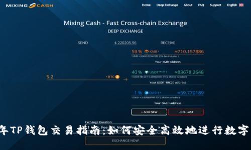 : 2023年TP钱包交易指南：如何安全高效地进行数字货币交易