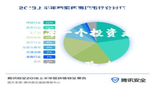 
冷钱包与交易所：哪种选择更安全？深度解析数字资产保管的未来

关键词：
冷钱包, 交易所, 数字资产安全, 加密货币/guanjianci

一、引言：数字资产保管的挑战
在互联网的快速发展和数字货币市场的蓬勃兴起背景下，如何安全地管理和保管数字资产成为许多投资者面临的重要问题。随着各种加密货币的出现，存储和交易方式也越来越多样化，其中“冷钱包”和“交易所”两种方式，成为了众多投资者的选择。但它们各自的安全性究竟如何？在这篇文章中，我们将深入探讨这两者的优缺点，并通过具体的案例分析，为你的数字资产保驾护航。

二、冷钱包的基本概念与优势
冷钱包是一种离线存储的数字资产钱包，通常指的是没有联网的设备或纸质钱包。它是用来存储比特币、以太坊等加密货币的安全工具，避免了网络攻击的风险。

1. 冷钱包的工作原理
冷钱包的基本工作原理是将私钥保存在不与互联网相连的设备上，或者将私钥以纸质记录的方式保存。这样一来，先锋黑客无法远程攻击。

2. 冷钱包的安全优势
冷钱包的最大优势在于其安全性。由于离线存储，用户的加密货币可以抵御大多数网络攻击和黑客入侵的威胁。此外，忘记备份或丢失冷钱包所存储的资产依旧无法通过网络手段恢复，保证了用户自己对于资产的绝对控制权。

三、交易所的基本概念与风险
交易所是一个在线平台，用户可以在这个平台上进行加密货币的买卖。虽然交易所使得买卖数字资产变得方便快捷，但它们的安全记录却并不总是令人满意。

1. 交易所的运作方式
用户将资金存入交易所，然后可以在此进行数字资产的交易。这种即时性和便利性吸引了大量新用户加入数字货币市场。

2. 交易所的风险因素
尽管交易所提供了许多便利，但它们的安全性却受到质疑。历史上多次发生交易所被黑客攻击的事件，导致大量用户的数字资产被盗。此外，一些交易所本身可能会因为管理不善或资金问题破产，用户的资金面临丢失的风险。

四、冷钱包与交易所的安全性对比
我们来具体分析冷钱包与交易所的安全性，把这两种方法进行对比。

1. 对比安全性
冷钱包由于其离线操作，几乎不受网络攻击的影响，安全性显著高于交易所。然而，交易所则因为网络连接而面临更多风险。

2. 用户控制权
使用冷钱包，用户完全掌控自己的资产，而在交易所中，用户的资产实际上是存储在交易所的服务器上，用户对资金的控制权相对较低。

五、具体场景与小故事
阳光洒在老旧木桌上，桌上摆放着一个小小的冷钱包设备，旁边是一盒纸质钱包。在这个安静的晨晨，Jack坐在窗边，微微的恍惚。他想起了几个月前自己在某交易所的经历，当时他满怀激情，尝试进行加密货币的交易，全然不知即将面临的风暴。

交易所的操作极其方便，数个小时内，Jack将自己的资金转入交易所，开始了他的投资之路。然而，随着市场的波动与交易所安全问题的爆发，他的资产在瞬间化为乌有。交易所被黑客攻击，所有资产被盗，Jack只能眼睁睁地看着自己辛苦赚来的钱付之东流。

他的痛苦与失落让他不得不重新审视自己的投资方式，于是在朋友的推荐下，他开始使用冷钱包。每一次操作都是那么慎重，小心翼翼地将私钥备份，感受到一种久违的安全感。闭上眼睛，他能听到身边安静的呼吸声，这种宁静状态，给他带来了力量。

六、什么情况下选择冷钱包或交易所
对于不同的用户而言，选择冷钱包还是交易所很大程度上取决于他们的投资需求和风险接受程度。

1. 投资风格不同
如果你是一个长期投资者，关注的是资产的安全，那么冷钱包无疑是一个好的选择。如果你是短期交易者，频繁进行交易和兑换，交易所将为你提供便利。

2. 风险承受能力
根据个人对风险的承受能力，投资者可以选择适合自己的存储方式。对于风险厌恶型投资者，冷钱包更能确保资金的安全；而风险偏好型投资者可能愿意承受交易所的风险。

七、结论：终极选择与未来展望
无论选择冷钱包还是交易所，重要的是要掌握好自己的投资原则与风险控制。冷钱包提供了更高的安全性，而交易所则为流动性提供了便利。在这个变化万千的数字货币世界中，了解每种工具的优劣，选择最适合自己的方法，才是投资者应持有的明智态度。

阳光洒在窗台，Jack微微一笑，感受到手中冷钱包的温度，他知道安全的选择是保护自己资产的最佳方式。在未来的数字资产路上，冷钱包与交易所的安全性将继续引发广泛的讨论。希望每一个投资者都能找到属于自己的安全之道，稳健地走过这一段旅程。

八、参考资料
在撰写此文过程中，参考了多篇关于数字资产安全性的学术论文，以及对于冷钱包与交易所性能的行业分析报告。建议读者参考这些资料，深入思考自己的资产保护策略。通过丰富的知识与经验，投资者们将能够更好地面对未来。

以上是关于冷钱包与交易所安全性的分析大纲与内容提纲，字段、段落及语言结构的多样化设计，让文章不仅具备信息密度，同时也保持了良好的可读性。