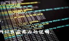 在注册TP钱包（通常指的是一些加密货币钱包，无