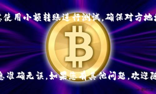 要确认TP钱包的转账是否可以撤销，首先我们需要注意一些关键点。很遗憾，一般来说，区块链上的转账一旦完成是无法撤销的。这是区块链技术的一个基本特性，任何一笔交易一旦被确认，就会被永久记录在区块链上。因此，即使在TP钱包内转账，也遵循这一规则。

不过，针对您的问题，以下是一些常见情况和操作：

### 1. 转账状态
如果您的转账尚未被网络确认，那么在某些情况下可能有机会通过TP钱包的界面取消交易。您可以查看您的转账状态，如果是 pending（待处理），那么可能还会有取消的机会。

### 2. 交易费用
在很多情况下，交易可以因为费用不足或者网络拥堵而没有立即确认。如果您发现转账未能完成，可以选择增加交易费用，某些情况下这样可以加速您的交易。

### 3. 误转账问题
如果您错误地转账到其他人的地址，通常是无法撤回或恢复的。此时，最佳的做法是联系收款方，解释情况，看是否能够友好协商解决。

### 4. 冷钱包与热钱包
在使用TP钱包时，您也可以考虑使用冷钱包来保存大量资产，这样可以减少误操作带来的损失，虽然冷钱包也不支持撤销交易，但可以避免频繁的转账，从而降低风险。

### 5. 预防措施
为了避免不必要的损失，建议在进行转账操作前，仔细检查对方的地址是否正确，并确认交易金额。此外，可以考虑使用小额转账进行测试，确保对方地址没有误后再进行大额交易。

### 6. 常见问题回复
如果您在操作过程中遇到问题，可以查看TP钱包的官方帮助中心，很多常见问题都有详细的解答和指导。

总结来说，一旦在TP钱包上完成的转账通常是不可撤销的，因此在进行转账操作时一定要格外小心，确保所有信息准确无误。如果您有其他问题，欢迎随时询问或查看相关资料帮助！