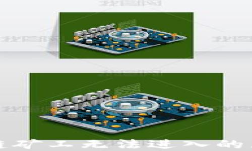 
探秘TP钱包多链矿工无法进入的原因与解决方案