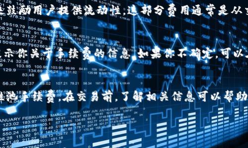 添加流动性到TP钱包是一个比较常见的操作，尤其是在去中心化交易平台上。这里的手续费通常包括两部分：区块链网络的手续费以及交易所可能的流动性提供者（LP）的手续费。

### 1. 区块链网络手续费
每当你在区块链上进行交易，无论是转账、添加流动性还是取出流动性，都会产生一定的网络手续费。这是为了激励矿工处理你的交易。手续费的高低通常取决于网络活跃程度和你设置的手续费优先级。

### 2. 流动性池手续费
大多数去中心化金融（DeFi）平台会对流动性提供者收取一定的手续费，以此来鼓励用户提供流动性。这部分费用通常是从交易中自动扣除的，流动性提供者会根据其在池中的占比获得相应的报酬。

### 3. 实际操作中的费用
在使用TP钱包添加流动性时，你应该具体查看钱包界面。通常情况下，系统会提示你关于手续费的信息。如果你不确定，可以在交易之前先仔细阅读相关提示，或者在操作过程中做好心理准备。

### 4. 总结
在TP钱包添加流动性是需要扣费的，主要包括网络手续费和平台自己的流动性池手续费。在交易前，了解相关信息可以帮助你做出更好的决策，避免不必要的费用。

希望以上信息能够帮助到你！如果还有其他相关问题，随时可以问我。