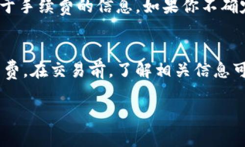 添加流动性到TP钱包是一个比较常见的操作，尤其是在去中心化交易平台上。这里的手续费通常包括两部分：区块链网络的手续费以及交易所可能的流动性提供者（LP）的手续费。

### 1. 区块链网络手续费
每当你在区块链上进行交易，无论是转账、添加流动性还是取出流动性，都会产生一定的网络手续费。这是为了激励矿工处理你的交易。手续费的高低通常取决于网络活跃程度和你设置的手续费优先级。

### 2. 流动性池手续费
大多数去中心化金融（DeFi）平台会对流动性提供者收取一定的手续费，以此来鼓励用户提供流动性。这部分费用通常是从交易中自动扣除的，流动性提供者会根据其在池中的占比获得相应的报酬。

### 3. 实际操作中的费用
在使用TP钱包添加流动性时，你应该具体查看钱包界面。通常情况下，系统会提示你关于手续费的信息。如果你不确定，可以在交易之前先仔细阅读相关提示，或者在操作过程中做好心理准备。

### 4. 总结
在TP钱包添加流动性是需要扣费的，主要包括网络手续费和平台自己的流动性池手续费。在交易前，了解相关信息可以帮助你做出更好的决策，避免不必要的费用。

希望以上信息能够帮助到你！如果还有其他相关问题，随时可以问我。