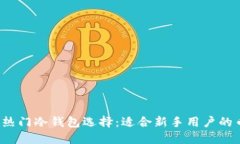 2023年热门冷钱包选择：适合新手用户的币种推荐