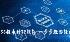 抹茶ASS提币到TP钱包：一步步教你轻松操作