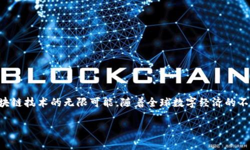 TP钱包是一款在区块链技术领域内备受欢迎的数字资产管理工具。它不仅能够支持多种数字货币的储存和交易，还因其强大的功能和用户友好的界面而受到用户的广泛青睐。在讨论TP钱包时，很多人会关注到“国内版”和“国际版”的问题。实际上，TP钱包并不明确区分国内外版，但其功能和服务在不同地区可能会存在差异。在这篇文章中，我们将深入探讨TP钱包的使用场景、功能特性，及其在国内外市场中的表现。

一、TP钱包概述
TP钱包作为一款数字货币钱包，支持多种主流数字资产的管理和交易，致力于为用户提供一个安全、便捷的数字资产存储平台。它的设计初衷是为了让更多用户能简单地参与到数字货币的世界中。

二、TP钱包的功能特点
TP钱包具备以下几个核心功能：
ul
    listrong多币种支持：/strongTP钱包支持比特币、以太坊、USDT等多种主流数字货币，让用户可以集中管理多种资产。/li
    listrong安全性高：/strong采用多重加密技术，确保用户资产的安全。/li
    listrong用户友好界面：/strong即使是区块链新手，也能快速上手，轻松管理自己的数字资产。/li
    listrong便捷交易功能：/strong支持快速的数字资产兑换和转账，实时处理交易请求。/li
/ul

三、国内外市场表现
虽然TP钱包在技术上并没有明确的国内版和国际版，但在实际运用中，用户在国内和国外的使用体验可能有所不同。由于各国对于数字资产的监管政策不同，这也导致了TP钱包在不同地区的功能和可用性有所差异。

四、国内用户的使用体验
在中国，TP钱包为用户提供了一个相对安全的数字资产存储环境，但是用户在使用过程中会受到一些监管和政策的影响。例如，在阳光洒在老旧木桌上的阳光下，用户可能会遭遇充值及提现的限制，导致在使用中感到困惑和无助。同时，国内用户也面临着如何合理管理不同数字资产的挑战。

五、国际用户的使用体验
与国内用户相比，国际用户在使用TP钱包方面的选择会更加广泛，他们不受国内严格的监管政策限制，可以更自由地进行资产的转移和交易。在盛夏的海滨城市，用户们通过TP钱包轻松进行国际汇款，享受速度与便利所带来的愉悦体验。

六、TP钱包的未来发展
随着区块链市场的不断发展，TP钱包也在积极调整自己的策略，以满足用户不断变化的需求。未来，TP钱包可能会加强其安全性和用户体验的提升，同时也会更加关注其在国际市场的扩展策略。

七、如何安全使用TP钱包
在使用任何数字资产钱包时，安全性始终是用户最关心的问题。以下是一些安全使用TP钱包的建议：
ul
    li定期更新密码，并使用复杂难猜的密码。/li
    li启用双因素认证，增加额外的安全层。/li
    li避免在公共网络中访问钱包，确保网络连接的安全。/li
/ul

八、总结
TP钱包在数字资产管理的领域拥有着显著的地位，无论是国内还是国际用户，都能在这里找到适合自己的使用体验。它的多功能性让用户可以安全、便捷地管理各种数字资产，展现了区块链技术的无限可能。随着全球数字经济的不断发展，TP钱包的未来无疑将充满光明和希望。

TP钱包, 数字资产, 区块链, 安全性/guanjianci