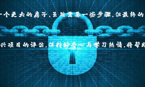 如何将TP钱包中的数字资产转移到MDEX交易所？详细指南解析

TP钱包, MDEX交易, 数字资产转移, 加密货币交易/guanjianci

导语：数字资产转移的第一步

随着加密数字货币的普及，越来越多的用户开始使用TP钱包进行数字资产的管理与存储。而将这些资产转移到交易所进行交易是许多用户所面临的一个重要任务。本文将详细解析如何将TP钱包中的数字资产转移到MDEX交易所，并为您提供一些实用的小贴士。

认识TP钱包和MDEX交易所

在我们开始转移之前，首先需要了解TP钱包和MDEX交易所的基本概念。TP钱包是一款支持多种数字资产存储与管理的数字钱包，具有安全、便捷的特点。而MDEX则是一家去中心化交易所，用户可以在这里方便地交易各种数字资产，且其低费用和高流动性吸引了大量的交易者。

准备工作：确保你的TP钱包安全

在进行任何转移操作之前，首先请确保您的TP钱包安全。定期更新您的密码，并启用双重认证，以增加账户的安全性。这就像是在阳光明媚的日子里给你的家上锁，既保护了你的隐私，也守护了你的资产。

第一步：打开TP钱包

首先，打开您的TP钱包应用。在主界面中，您将看到钱包的总资产和各个币种的详细信息。阳光透过窗帘洒在旧木桌上，您可以清晰地看到您的数字资产总价值。在这里，选择您想要转移的数字资产。

第二步：获取MDEX交易所地址

在您进行转移之前，您需要获得MDEX交易所的接收地址。这可以通过以下步骤进行：打开MDEX交易所网站或APP，登录您的账户，找到“充值”或“存款”选项。在这里，您将看到一个用于接收资产的地址，这个地址就像是您的家，专门用来接收资金。

第三步：执行转账操作

返回到TP钱包，在您选择的数字资产页面，点击“转账”或“发送”按钮。接下来，您需要输入刚才获取的MDEX接收地址。在输入地址时，请务必仔细检查，以免将资产转移到错误的地址。就像在打电话时，您需要确保拨打正确的号码才能联系到朋友。

第四步：确认转账并支付手续费

在确认转账信息后，您可能需要支付少量的转账手续费。请注意，不同的网络和币种可能需要不同的手续费。这就像是您在超市购物时需要为每件商品付费一样，转账也需要付出一定的费用。

第五步：等待交易确认

一旦您完成支付，您的转账请求将被广播到区块链网络中。此时，您只需耐心等待，交易的状态在TP钱包中会显示为“待处理”。阳光透过窗户，洒在您等待的脸上，时间仿佛变得缓慢。通常情况下，交易在几分钟内会得到确认。

第六步：在MDEX确认资产到账

当您在TP钱包的转账状态显示为“成功”后，登录MDEX交易所，查看您的资产是否到账。若资产顺利到达，这时候您就可以在MDEX上进行各种交易操作。如果没有到账，请检查您的交易记录，核实转账地址及金额。

总结：轻松完成数字资产转移

通过以上步骤，您已经成功将TP钱包中的数字资产转移到了MDEX交易所。这个过程就像是从一个温暖的小家搬到一个更大的房子，虽然需要一些步骤，但最终的体验却令人无比愉悦。在这个不断变化的加密世界中，掌握这些技能将使您的数字货币投资之旅更加顺畅。

附加建议：保持学习与关注市场动态

最后，别忘了在进行任何加密货币交易前，定期学习相关知识以及关注市场动态。无论是交易策略、市场分析，还是新兴项目的评估，保持好奇心与学习热情，将帮助您在这个快速发展的领域中立于不败之地。 

希望本文能为您的数字资产转移提供帮助，并祝您在加密货币的世界里取得丰硕的成果！ 

以上就是整个内容大纲及内容。如果您需要更深入的细节或其他方面的扩展，请告知！