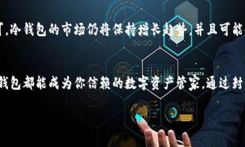   2023年支付宝生态冷钱包：安全与便利并存的数字资产管家 / 

 guanjianci 支付宝, 冷钱包, 数字资产, 安全性 /guanjianci 

引言
在数字经济迅速发展的今天，随着人们对数字资产的关注度日益增加，如何安全、高效地管理这些资产成为了一个亟待解决的问题。其中，数字钱包作为存储和管理资产的重要工具，正逐渐被大家所接受和青睐。尤其是在支付宝推出的生态冷钱包后，用户在享受便捷服务的同时，也能在安全性上得到更有力的保障。

冷钱包的概念与发展现状
冷钱包是一种将数字资产安全存储在离线环境中的方式，主要用于保护用户免受网络攻击和病毒感染的威胁。常见的冷钱包包括纸钱包、硬件钱包等。与之相对的热钱包虽然使用方便，但安全性相对较低。
随着区块链技术的发展和数字货币的普及，冷钱包的需求愈发强烈。支付宝在此背景下推出生态冷钱包，无疑为用户提供了一个更加安全可靠的资产存储解决方案。

支付宝生态冷钱包的基本功能
支付宝生态冷钱包所具备的功能是其一大亮点。首先，用户可以通过冷钱包存储多种数字资产，包括但不限于比特币、以太坊等主流币种。其次，冷钱包的安全保护功能尤为出色，采用的多层加密技术及私钥离线存储方法，大大提高了用户资产的安全性。
与此同时，支付宝生态冷钱包提供便捷的转账功能，用户可以轻松地将资产从冷钱包转移至热钱包，确保在需要时不会因为操作不便而耽误交易。

使用支付宝生态冷钱包的场景
想象一个阳光明媚的早晨，小张在咖啡馆里一边享用着新鲜的手冲咖啡，一边用手机查看自己的数字资产。他的资产大部分存储在支付宝的生态冷钱包中，安全而无后顾之忧。通过简单的操作，他可以快速地查询资产情况，也可以随时进行转账。
不久后，他发现自己有些数字资产需要转入热钱包中以应对即将到来的购物节促销。小张心里想着，要是用老旧的热钱包恐怕会让自己的资产处于风险之中，然而借助支付宝的冷钱包，他很快完成了资产转移，整个过程流畅自然。

冷钱包的重要性与安全性
使用冷钱包的必要性在于它极高的安全性。冷钱包由于不连接互联网，即使黑客入侵网络，也无法接触到冷钱包中的资产。这一特点使得冷钱包成为机构投资者和高净值用户的热门选择。
再者，冷钱包历史遗留的问题也在不断完善。用户之前往往难以操作，而支付宝则通过简单易懂的界面和操作流程，让更多普通用户都能够顺利上手使用。这种改变不仅提升了用户体验，也增强了数字货币的普及性。

总结与未来展望
支付宝生态冷钱包的推出，为数字资产的安全存储提供了新的选择，提升了用户的管理和使用体验。未来随着更多人对数字资产的认可，冷钱包的市场仍将保持增长趋势，并且可能会有更多的创新功能与服务。安全与便利并重的趋势，将使支付宝生态冷钱包成为越来越多用户的首选。

结束语
在这个飞速发展的数字时代，保持对资产的安全管理尤为重要。无论是初入门的数字货币小白，还是经验丰富的投资者，支付宝生态冷钱包都能成为你信赖的数字资产管家。通过封闭的存储和便捷的服务，支付宝正在实现“让生活更简单”的承诺。 

通过这个与内容大纲，我们希望能够吸引更多想要了解支付宝生态冷钱包的用户，并让他们深入认识数字资产的管理与安全问题。