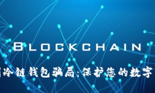 如何识别冷链钱包骗局：保护您的数字资产安全