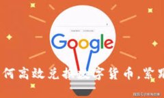 TP钱包：如何高效兑换数字货币，紧跟市场热点