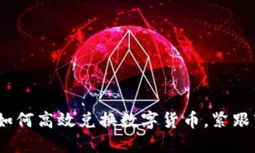 TP钱包：如何高效兑换数字货币，紧跟市场热点