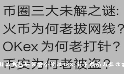 比特派钱包如何安全管理TRX：新手指南与最佳实践