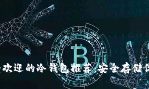 2023年最受欢迎的冷钱包推荐：安全存储你的数字资产