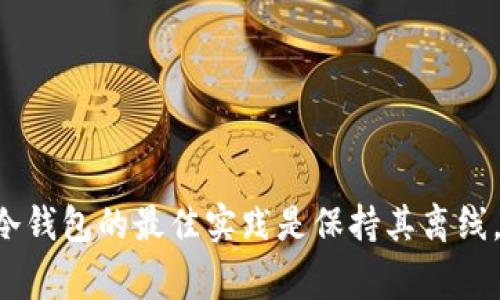冷钱包（Cold Wallet）是一种用于存储加密货币的安全设备，通常不直接连接互联网，以防止潜在的网络攻击和黑客入侵。将冷钱包连接到互联网会削弱其安全性，因为这可能使其暴露于网络威胁中。为了确保资产安全，冷钱包的设计初衷是尽量避免任何网络连接，确保用户的加密货币在离线状态下进行存储和管理。

### 冷钱包连接互联网的潜在风险

冷钱包的主要目的是为了提供更高的保护，以下是一些可能的风险：

1. **黑客攻击**：任何连接到互联网的设备都有被黑客攻击的风险，如果冷钱包被联网，黑客有可能获得其敏感信息。

2. **恶意软件**：将冷钱包联网后，设备可能感染恶意软件，从而可能被用来泄露私钥或其它关键信息。

3. **操作错误**：用户连接冷钱包到互联网可能会导致操作错误，例如不小心将某些资产发送到错误的地址。

### 冷钱包的正确使用方法

为了确保安全，用户应该采取以下措施来正确使用冷钱包：

- **保持离线**：冷钱包在计算机上或者其他设备上运行时，尽量确保它处于离线状态。进行交易时可以通过其他安全的方式如QR码扫描等方式进行。

- **定期备份**：定期备份冷钱包的数据，确保在设备损坏或者丢失时能找回资产。

- **物理安全**：冷钱包是实物设备，应该妥善保存，不要随意让他人接触。

### 结论

综上所述，冷钱包通常不应连接到互联网。虽然技术上可以在特定情况下实现联网，但这样做会增加安全隐患，违背了冷钱包的设计初衷。使用冷钱包的最佳实践是保持其离线，以确保加密资产的安全。