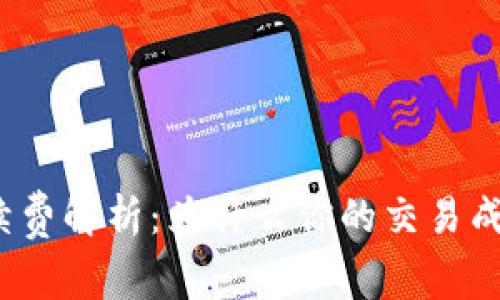 TP钱包手续费解析：为什么你的交易成本那么高？