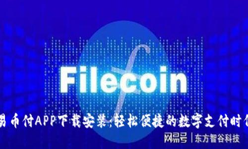 易币付APP下载安装：轻松便捷的数字支付时代