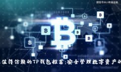 2023年最值得信赖的TP钱包推荐：安全管理数字资