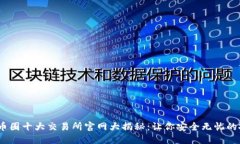 2023年币圈十大交易所官网大揭秘：让你安全无忧