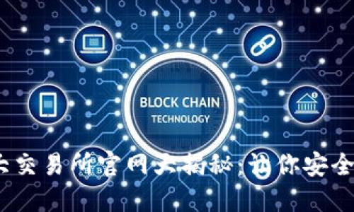 2023年币圈十大交易所官网大揭秘：让你安全无忧的投资选择