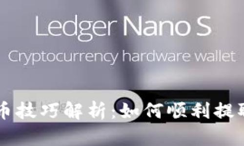 TP钱包提币技巧解析：如何顺利提取数字货币