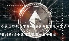 以下是一个关于TP钱包下载的、相关关键词及内容