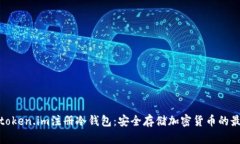 如何在token.im注册冷钱包：安全存储加密货币的最