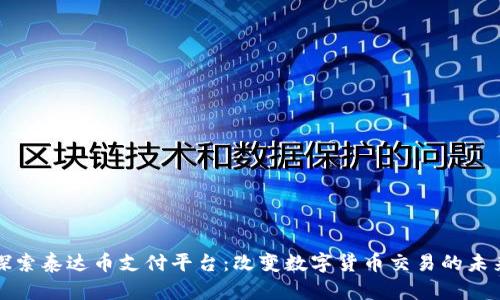 探索泰达币支付平台：改变数字货币交易的未来