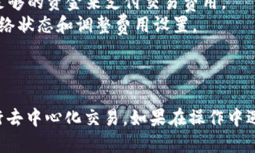 要连接 MetaDex（mdex）到 Trust Wallet（TP 钱包），你可以按照以下步骤进行操作。这些步骤将会帮助你从 Trust Wallet 访问 MetaDex，进行去中心化交易。

### 步骤 1: 下载与安装 Trust Wallet

1. **获取 Trust Wallet**：前往 Google Play Store 或 Apple App Store，搜索“Trust Wallet”，并下载和安装应用。
2. **创建或导入钱包**：打开应用，如果你是新用户，可以选择创建新钱包；如果已经有钱包，选择导入钱包。

### 步骤 2: 准备资金

1. **充值资金**：确保在 Trust Wallet 中有足够的加密货币（如 ETH 或 BSC），这将用于交易费用。
2. **获取代币**：如果需要使用特定代币，确保你的钱包中已持有该代币。

### 步骤 3: 连接到 MetaDex

1. **打开浏览器**：在 Trust Wallet 中，点击右上角的“浏览器”图标，打开 DApp 浏览器。
2. **访问 MetaDex**：在地址栏输入 MetaDex 的网址（如 https://mdex.com），并访问该网站。
3. **连接钱包**：点击页面右上角的“连接钱包”选项。选择“Trust Wallet”选项，这时会弹出一个连接钱包的确认框。
4. **确认连接**：根据提示确认连接。连接成功后，你应该能看到你的钱包地址以及可用余额。

### 步骤 4: 开始交易

1. **选择交易对**：在 MetaDex 上选择你希望交易的加密货币对。
2. **输入交易信息**：输入交易数量，确认交易信息无误后，点击“交易”按钮。
3. **确认交易**：Trust Wallet 将会弹出确认窗口。检查交易费用和详细信息，然后确认交易。

### 常见问题

1. **无法连接钱包**：确保你已经正确安装 Trust Wallet，并且该钱包中有足够的资金来支付交易费用。
2. **交易失败**：有时由于网络拥堵或费用设置过低，交易可能会失败。检查网络状态和调整费用设置。

### 结语

通过以上步骤，你就可以轻松将 MetaDex 连接到 Trust Wallet，方便地进行去中心化交易。如果在操作中遇到困难，可以参考官方文档或寻求社区支持。祝你在加密货币投资中一切顺利！