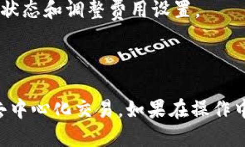 要连接 MetaDex（mdex）到 Trust Wallet（TP 钱包），你可以按照以下步骤进行操作。这些步骤将会帮助你从 Trust Wallet 访问 MetaDex，进行去中心化交易。

### 步骤 1: 下载与安装 Trust Wallet

1. **获取 Trust Wallet**：前往 Google Play Store 或 Apple App Store，搜索“Trust Wallet”，并下载和安装应用。
2. **创建或导入钱包**：打开应用，如果你是新用户，可以选择创建新钱包；如果已经有钱包，选择导入钱包。

### 步骤 2: 准备资金

1. **充值资金**：确保在 Trust Wallet 中有足够的加密货币（如 ETH 或 BSC），这将用于交易费用。
2. **获取代币**：如果需要使用特定代币，确保你的钱包中已持有该代币。

### 步骤 3: 连接到 MetaDex

1. **打开浏览器**：在 Trust Wallet 中，点击右上角的“浏览器”图标，打开 DApp 浏览器。
2. **访问 MetaDex**：在地址栏输入 MetaDex 的网址（如 https://mdex.com），并访问该网站。
3. **连接钱包**：点击页面右上角的“连接钱包”选项。选择“Trust Wallet”选项，这时会弹出一个连接钱包的确认框。
4. **确认连接**：根据提示确认连接。连接成功后，你应该能看到你的钱包地址以及可用余额。

### 步骤 4: 开始交易

1. **选择交易对**：在 MetaDex 上选择你希望交易的加密货币对。
2. **输入交易信息**：输入交易数量，确认交易信息无误后，点击“交易”按钮。
3. **确认交易**：Trust Wallet 将会弹出确认窗口。检查交易费用和详细信息，然后确认交易。

### 常见问题

1. **无法连接钱包**：确保你已经正确安装 Trust Wallet，并且该钱包中有足够的资金来支付交易费用。
2. **交易失败**：有时由于网络拥堵或费用设置过低，交易可能会失败。检查网络状态和调整费用设置。

### 结语

通过以上步骤，你就可以轻松将 MetaDex 连接到 Trust Wallet，方便地进行去中心化交易。如果在操作中遇到困难，可以参考官方文档或寻求社区支持。祝你在加密货币投资中一切顺利！