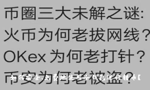 如何安全、免费地使用冷钱包进行转币？
