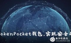 如何快速注册TokenPocket钱包，实现安全的数字资产