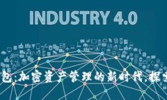 MetaMusk钱包：加密资产管理的新时代，探索Web3的