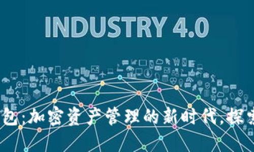 MetaMusk钱包：加密资产管理的新时代，探索Web3的未来