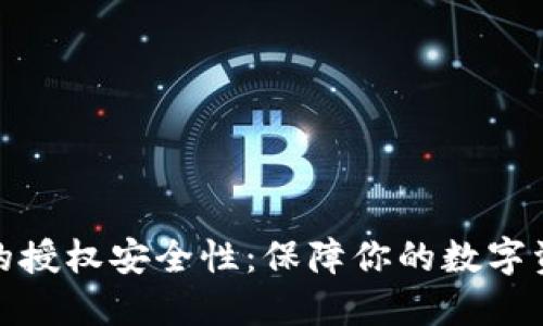 tP钱包的授权安全性:保障你的数字资产安全