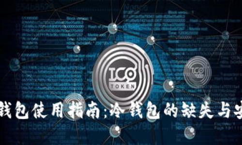Token.im钱包使用指南：冷钱包的缺失与安全性解读