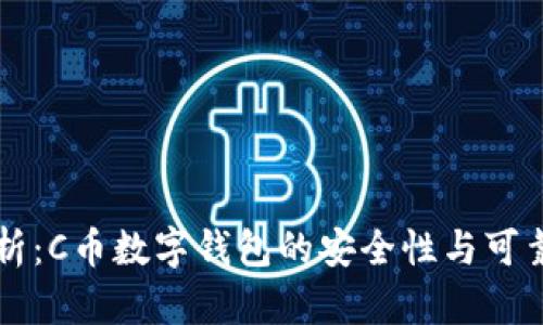 深度解析：C币数字钱包的安全性与可靠性分析